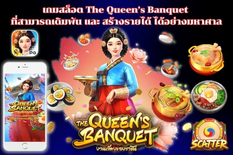 เกมสล็อต The Queen’s Banquet